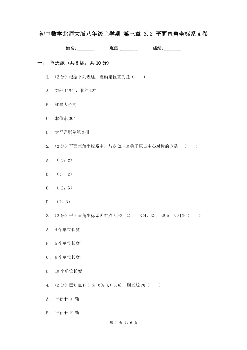 初中数学北师大版八年级上学期第三章3.2平面直角坐标系A卷_第1页