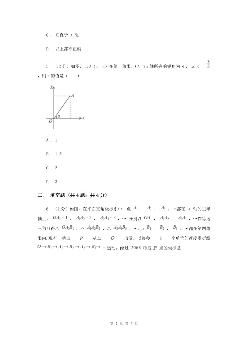 初中数学北师大版八年级上学期第三章3.2平面直角坐标系A卷_第2页