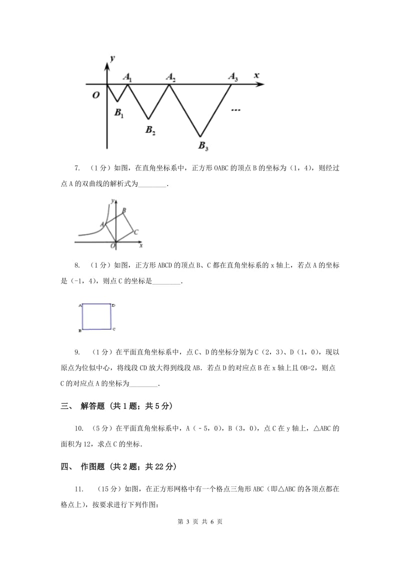 初中数学北师大版八年级上学期第三章3.2平面直角坐标系A卷_第3页