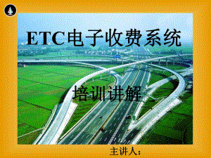 《ETC系統(tǒng)培訓(xùn)》PPT課件