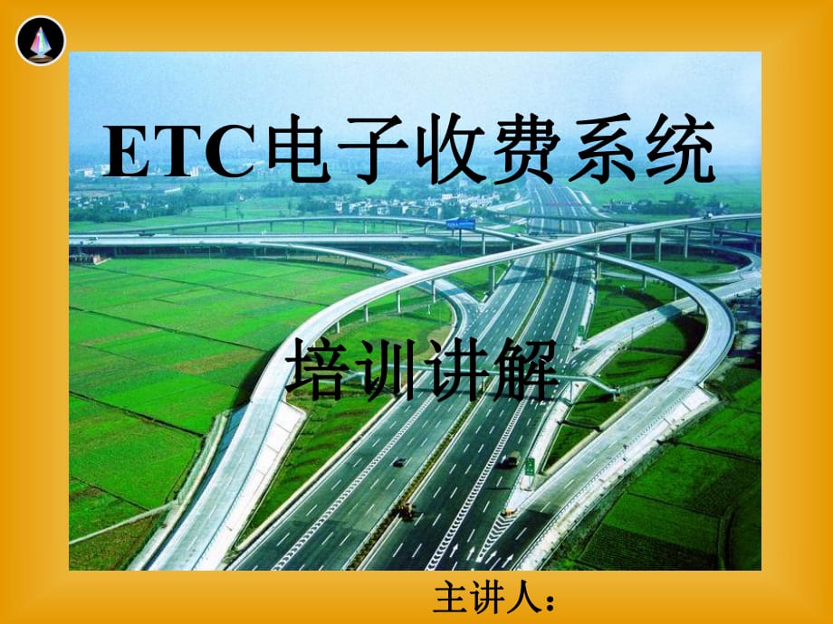 《ETC系統(tǒng)培訓(xùn)》PPT課件_第1頁(yè)