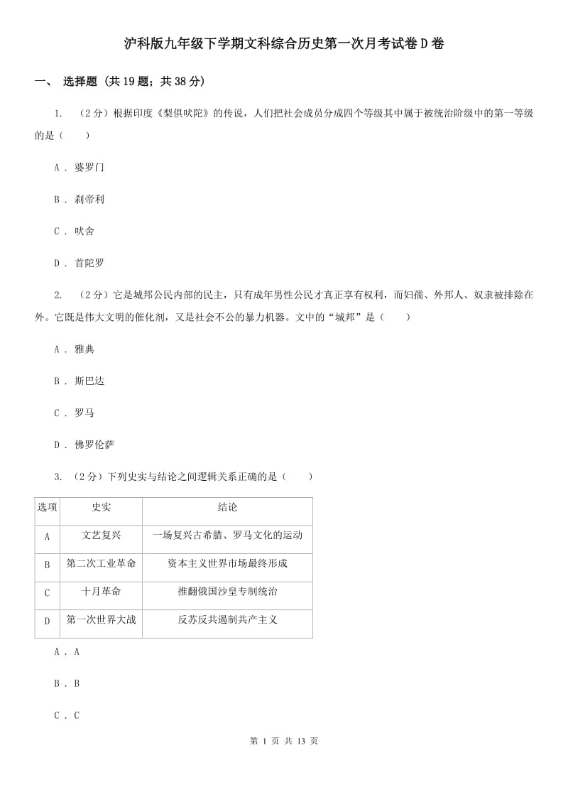 沪科版九年级下学期文科综合历史第一次月考试卷D卷_第1页