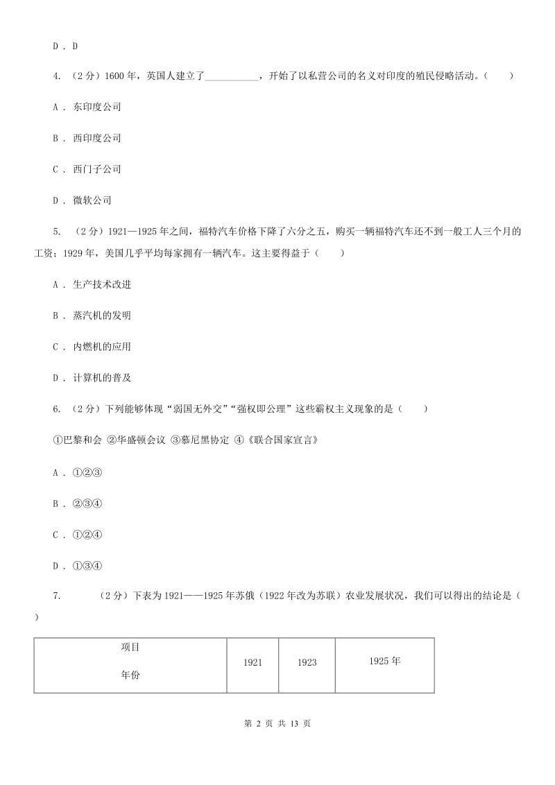 沪科版九年级下学期文科综合历史第一次月考试卷D卷_第2页