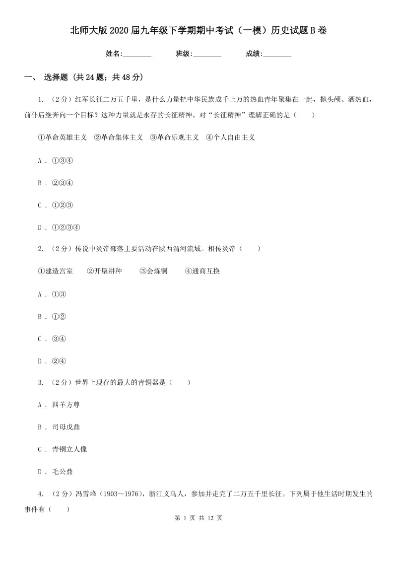 北师大版2020届九年级下学期期中考试（一模）历史试题B卷_第1页