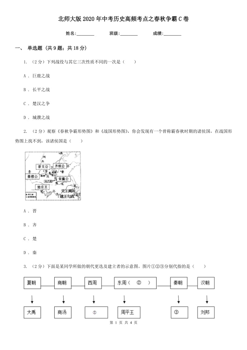 北师大版2020年中考历史高频考点之春秋争霸C卷_第1页