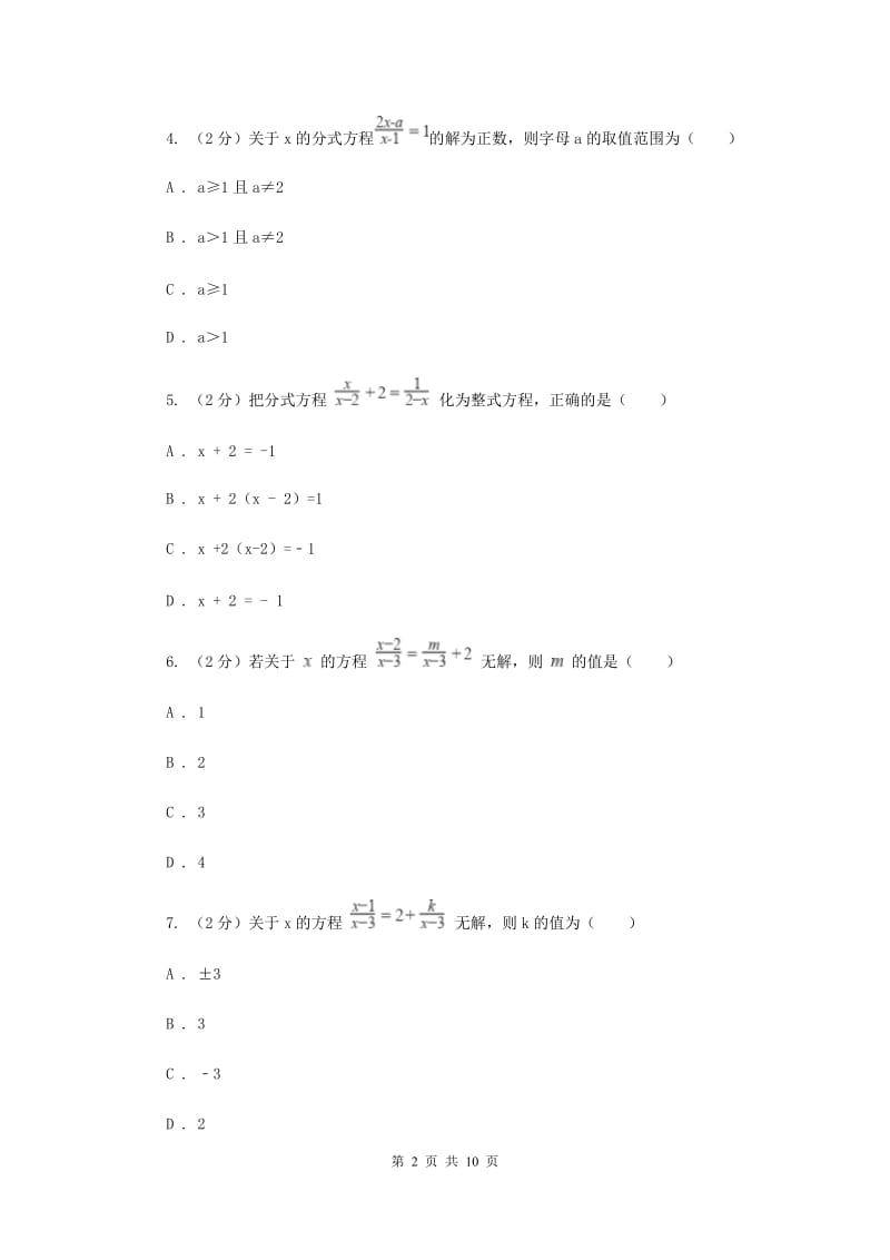 冀教版备战2020年中考数学专题二：2.5分式方程（II）卷_第2页