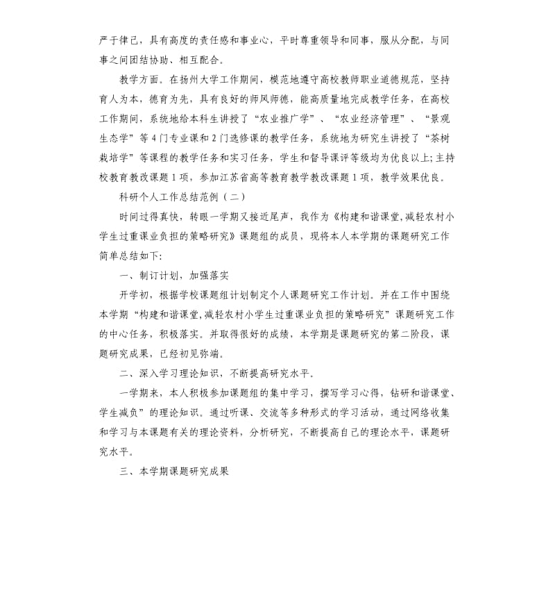 科研个人工作总结范例.docx_第2页