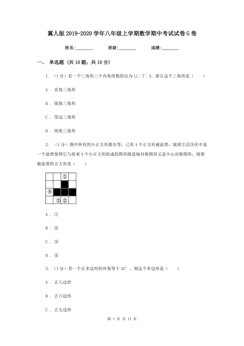 冀人版2019-2020学年八年级上学期数学期中考试试卷G卷新版_第1页