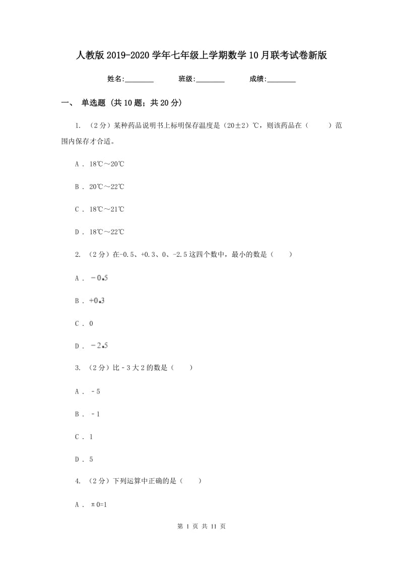 人教版2019-2020学年七年级上学期数学10月联考试卷新版_第1页