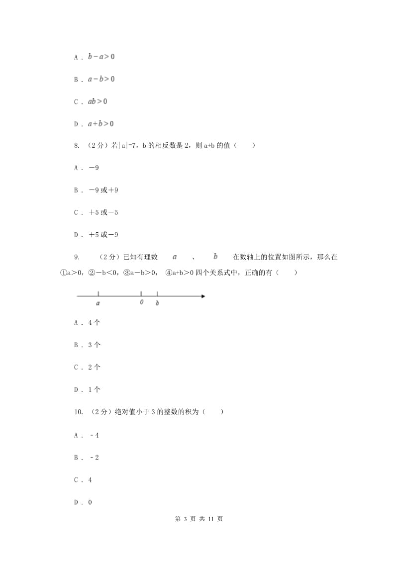 人教版2019-2020学年七年级上学期数学10月联考试卷新版_第3页