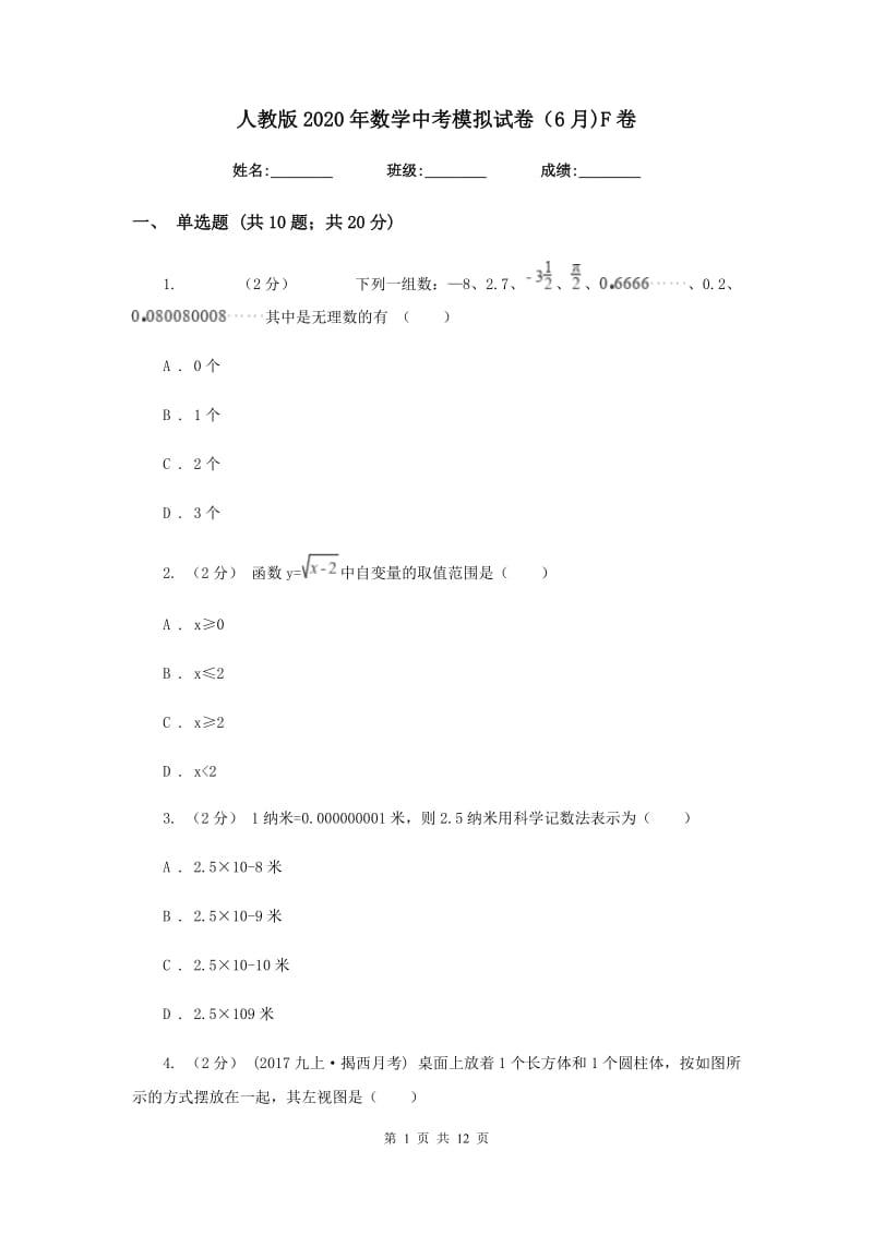 人教版2020年数学中考模拟试卷（6月)F卷_第1页