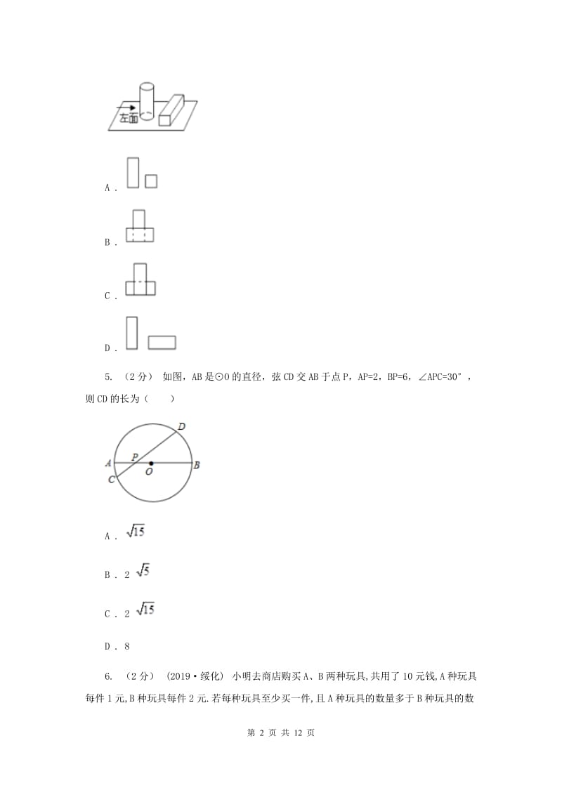 人教版2020年数学中考模拟试卷（6月)F卷_第2页