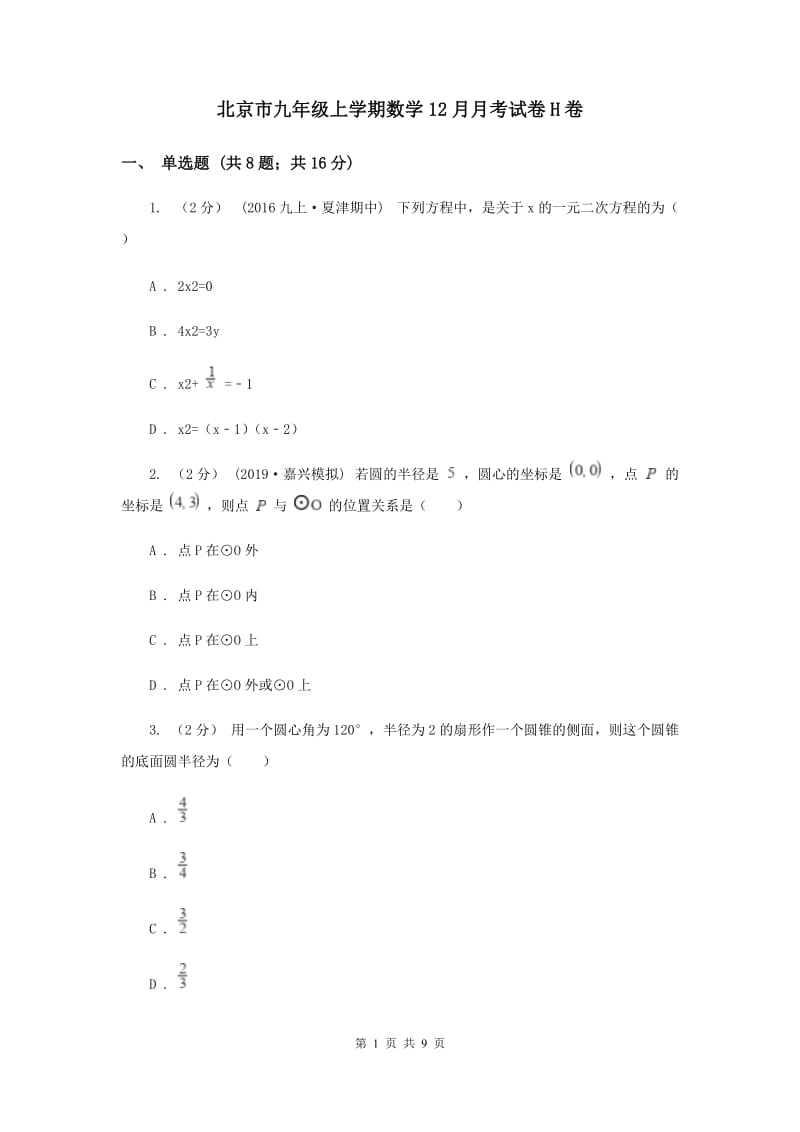 北京市九年级上学期数学12月月考试卷H卷_第1页