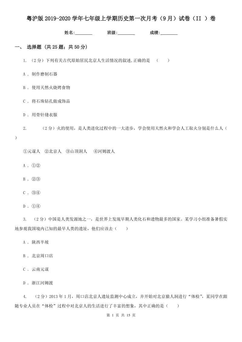 粤沪版2019-2020学年七年级上学期历史第一次月考（9月）试卷（II ）卷_第1页