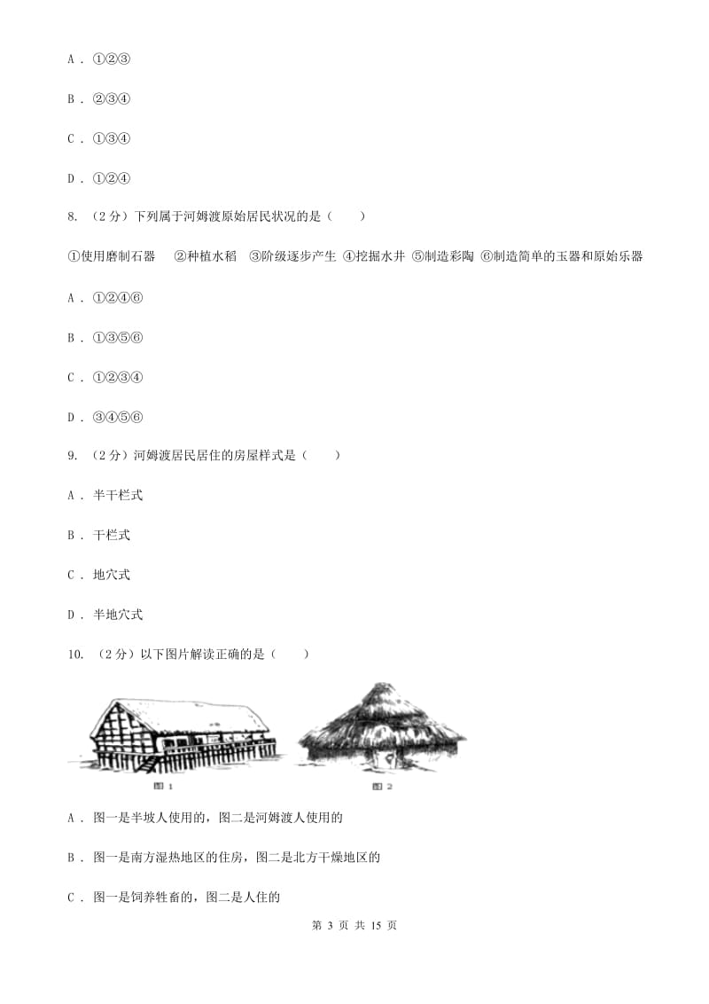 粤沪版2019-2020学年七年级上学期历史第一次月考（9月）试卷（II ）卷_第3页