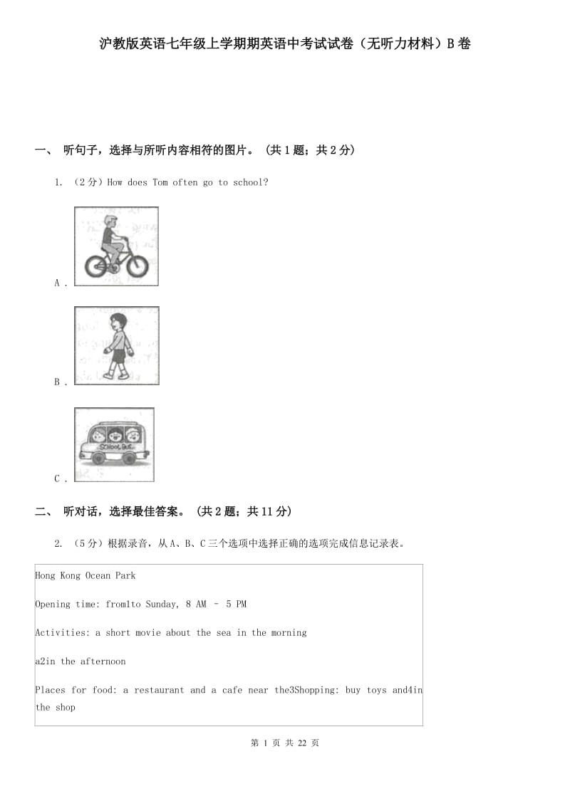 沪教版英语七年级上学期期英语中考试试卷（无听力材料）B卷_第1页