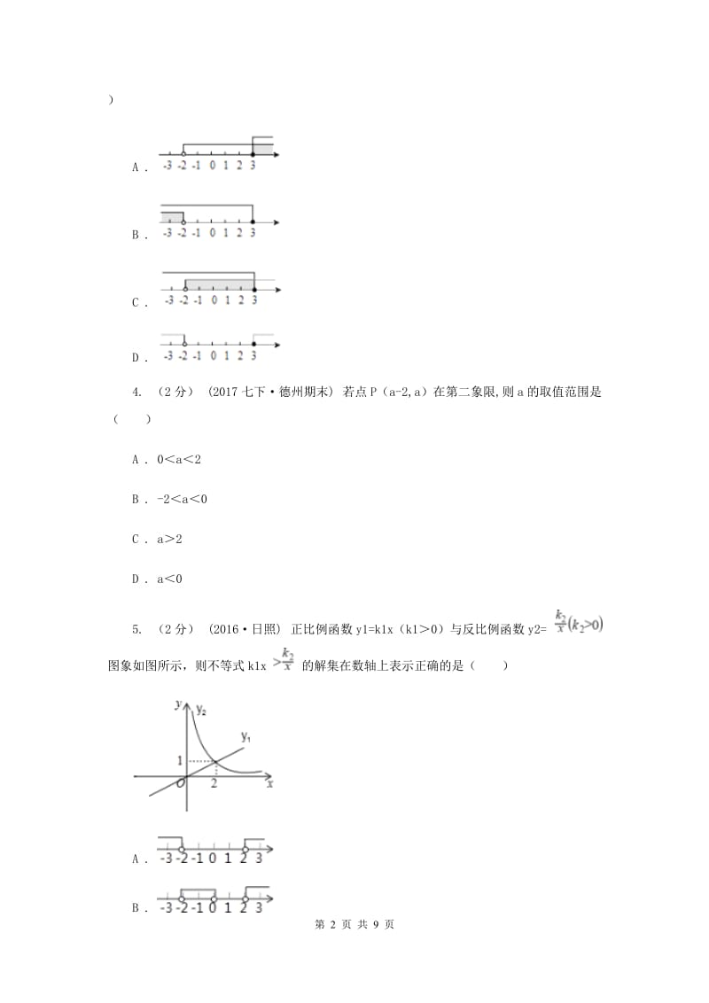 八年级下学期期中数学试卷新版_第2页