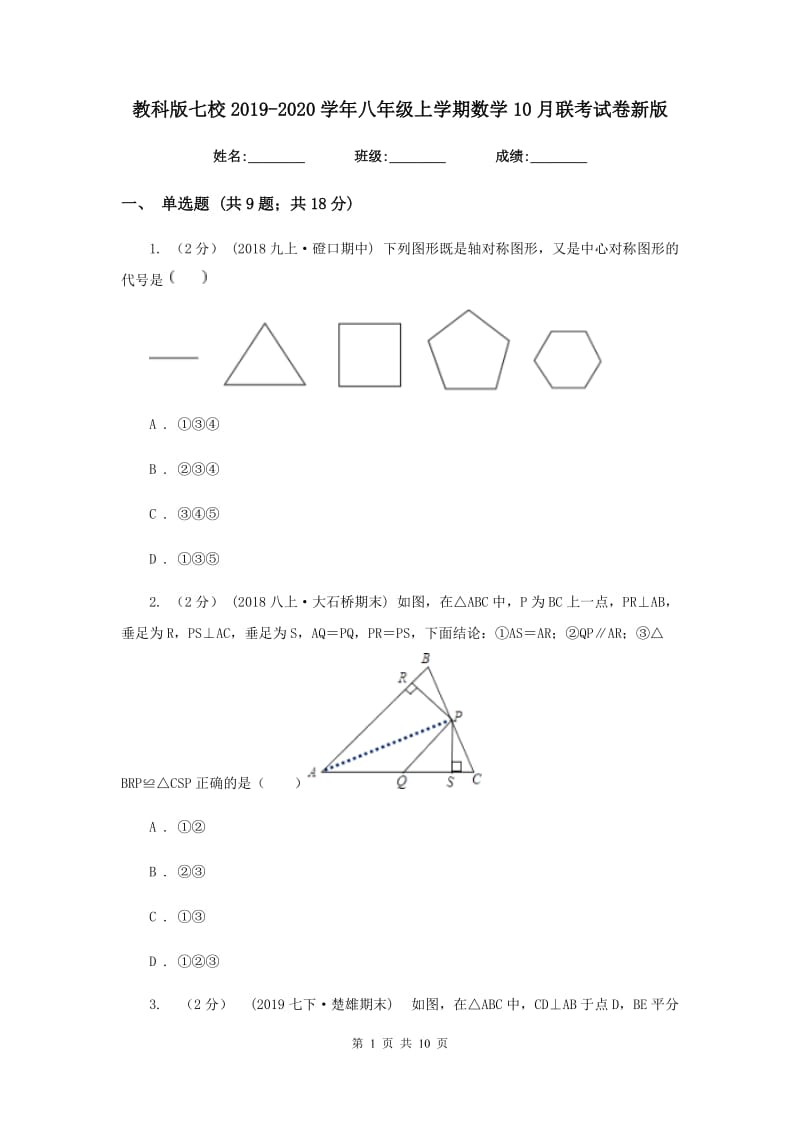 教科版七校2019-2020学年八年级上学期数学10月联考试卷新版_第1页