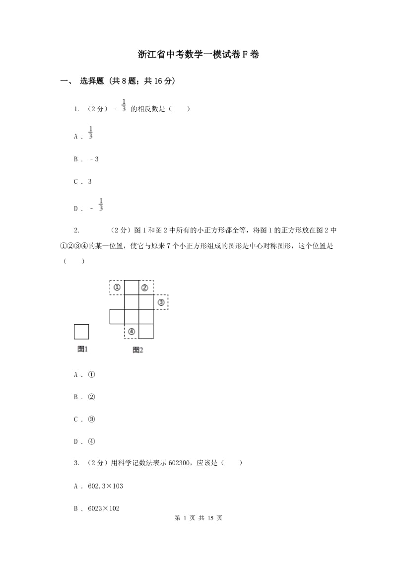 浙江省中考数学一模试卷F卷_第1页