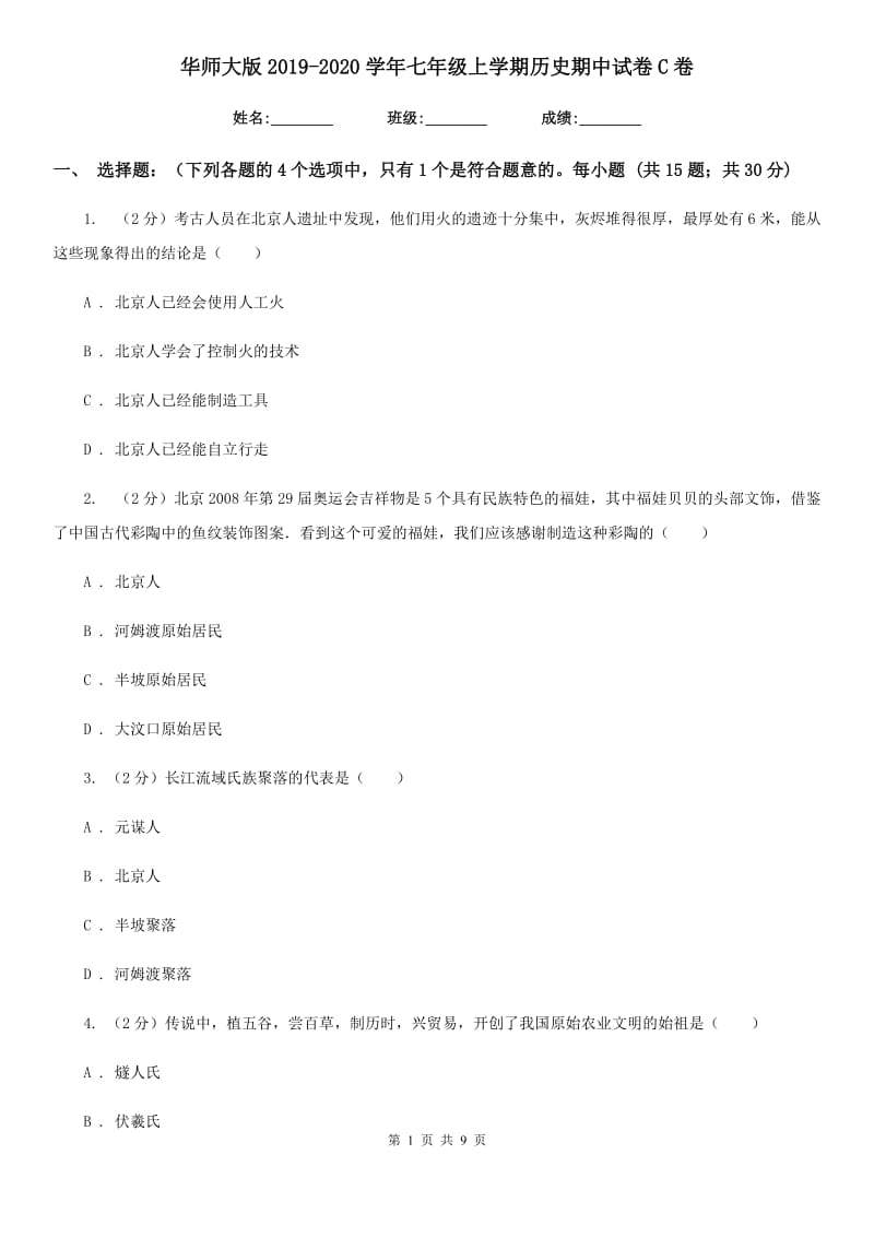 华师大版2019-2020学年七年级上学期历史期中试卷C卷_第1页