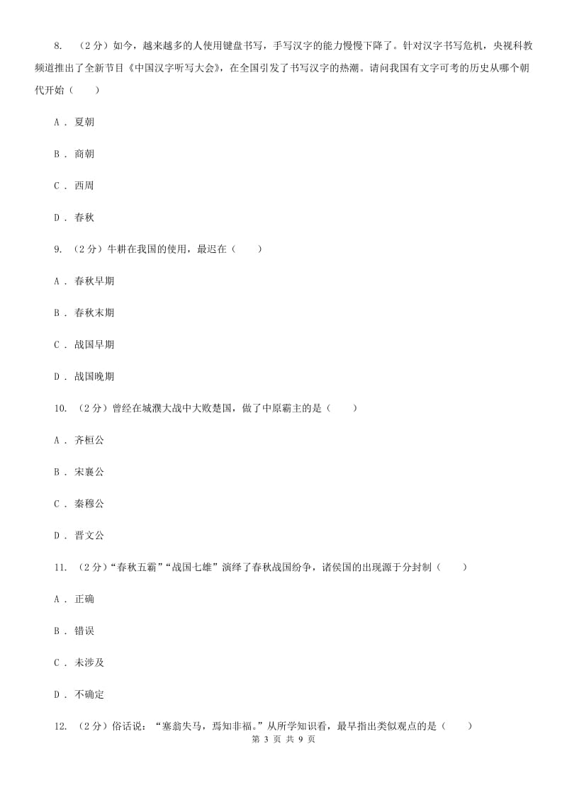 华师大版2019-2020学年七年级上学期历史期中试卷C卷_第3页