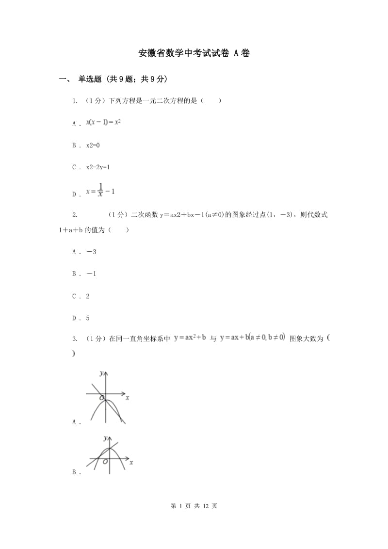 安徽省数学中考试试卷 A卷_第1页