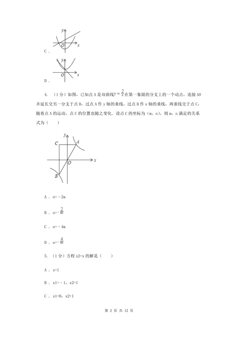 安徽省数学中考试试卷 A卷_第2页