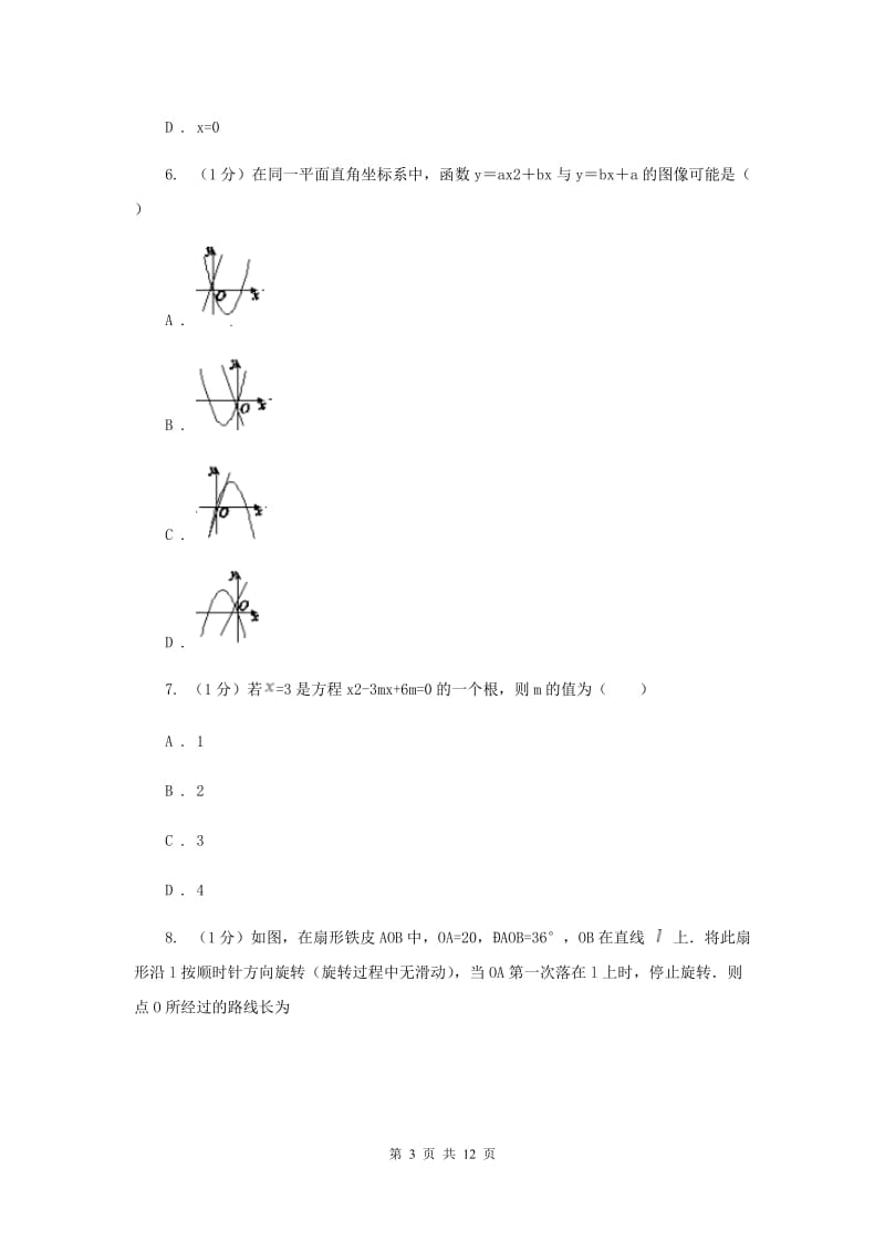 安徽省数学中考试试卷 A卷_第3页