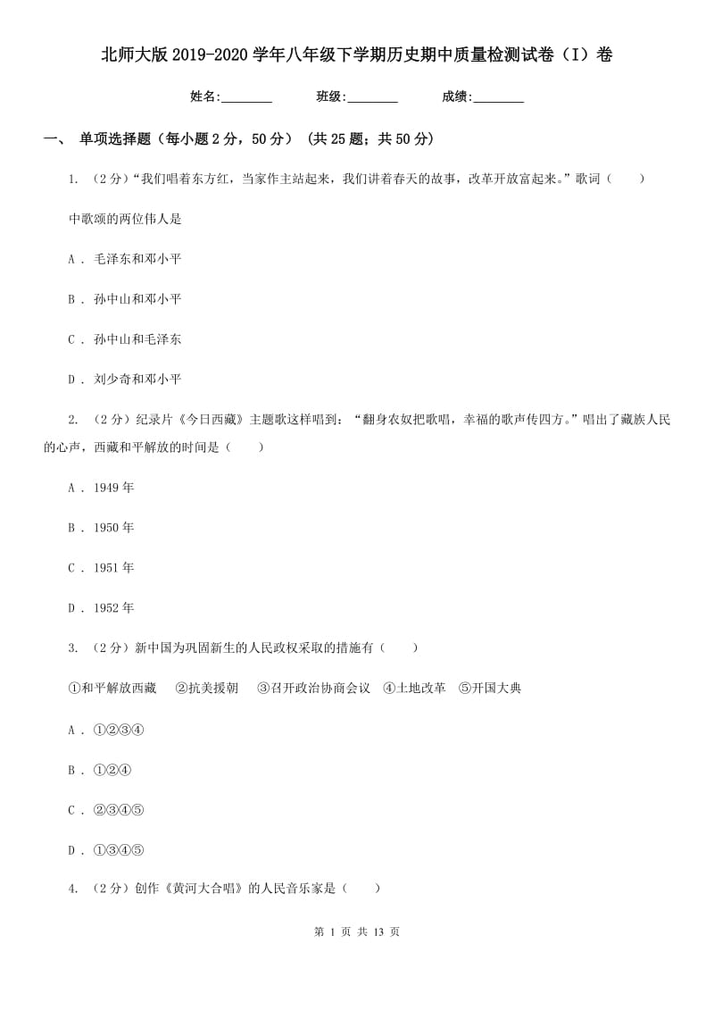 北师大版2019-2020学年八年级下学期历史期中质量检测试卷（I）卷_第1页