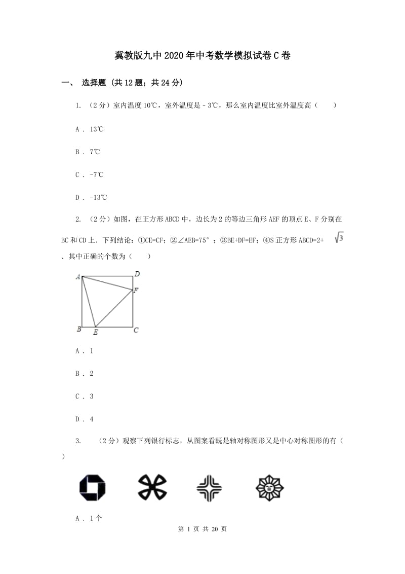 冀教版九中2020年中考数学模拟试卷C卷_第1页