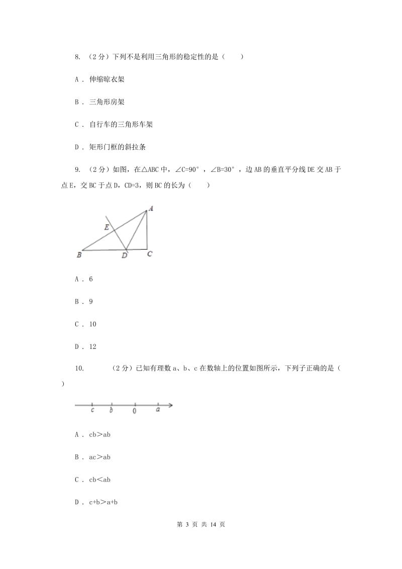 2020年八年级上学期数学期末考试试卷B卷_第3页