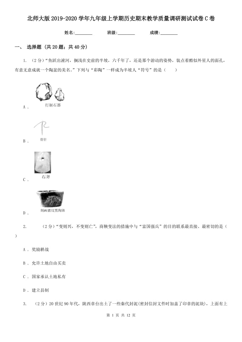 北师大版2019-2020学年九年级上学期历史期末教学质量调研测试试卷C卷_第1页