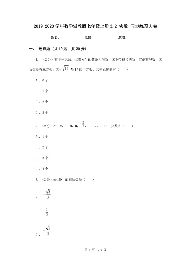 2019-2020学年数学浙教版七年级上册3.2 实数 同步练习A卷_第1页