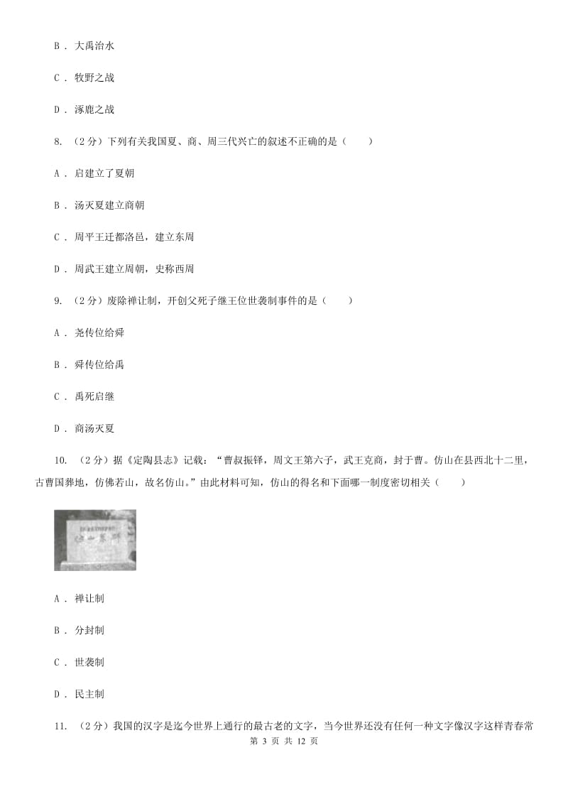 粤沪版2019-2020学年七年级上学期历史期中联考试卷（I）卷_第3页