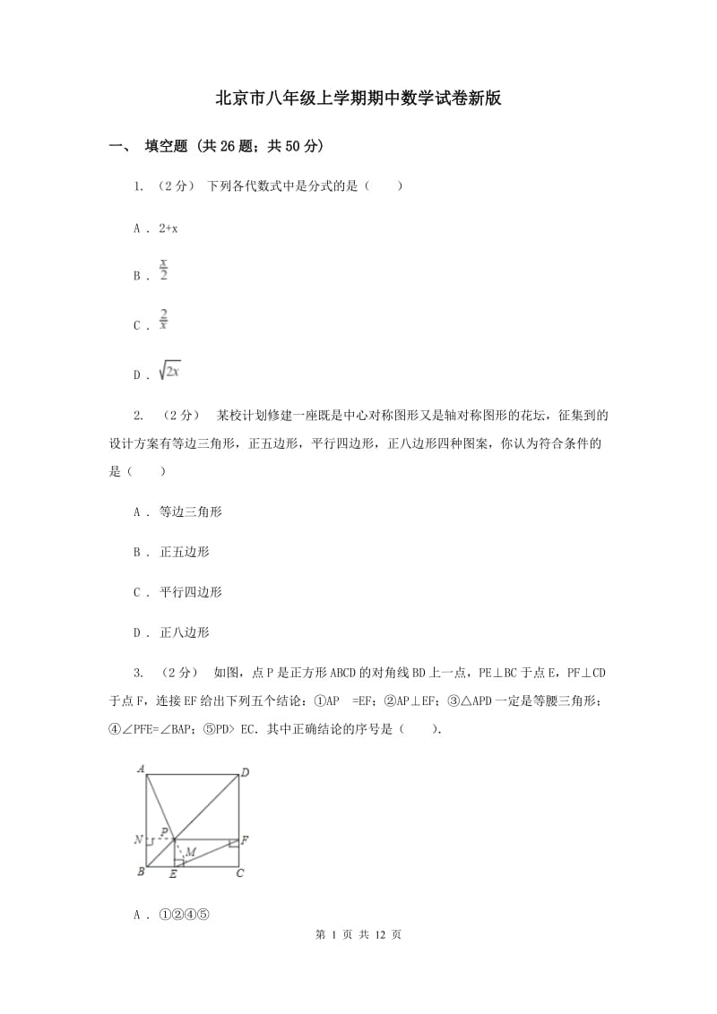 北京市八年级上学期期中数学试卷新版_第1页