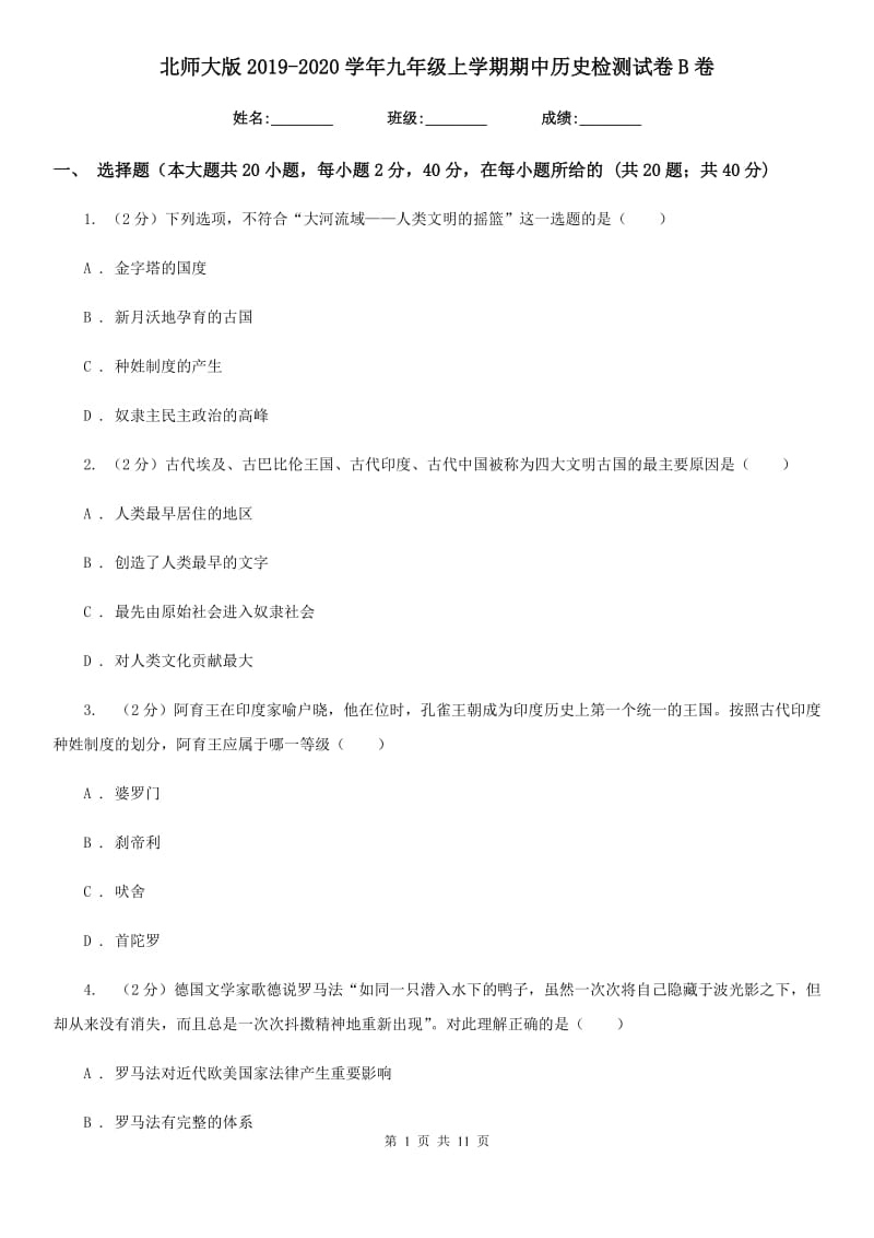 北师大版2019-2020学年九年级上学期期中历史检测试卷B卷_第1页