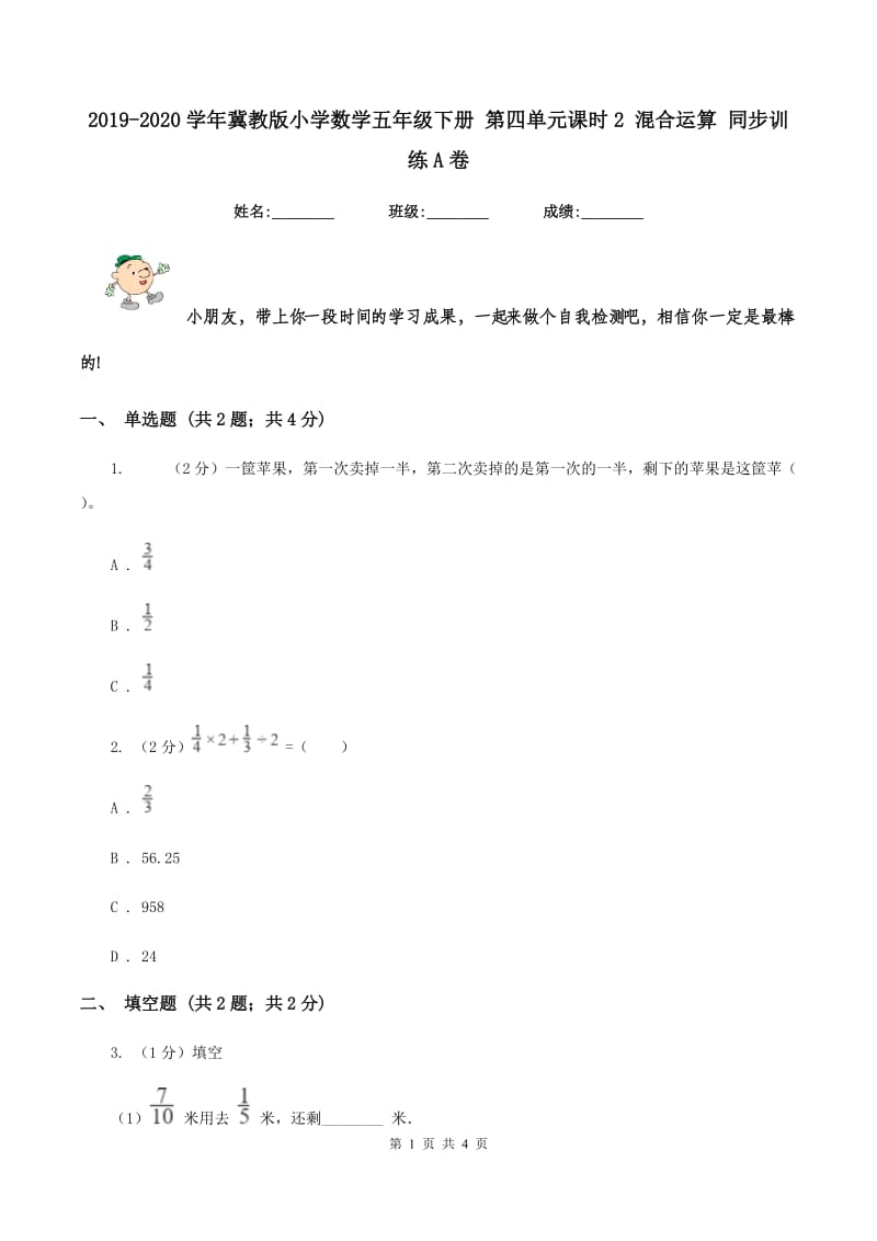 2019-2020学年冀教版小学数学五年级下册 第四单元课时2 混合运算 同步训练A卷_第1页