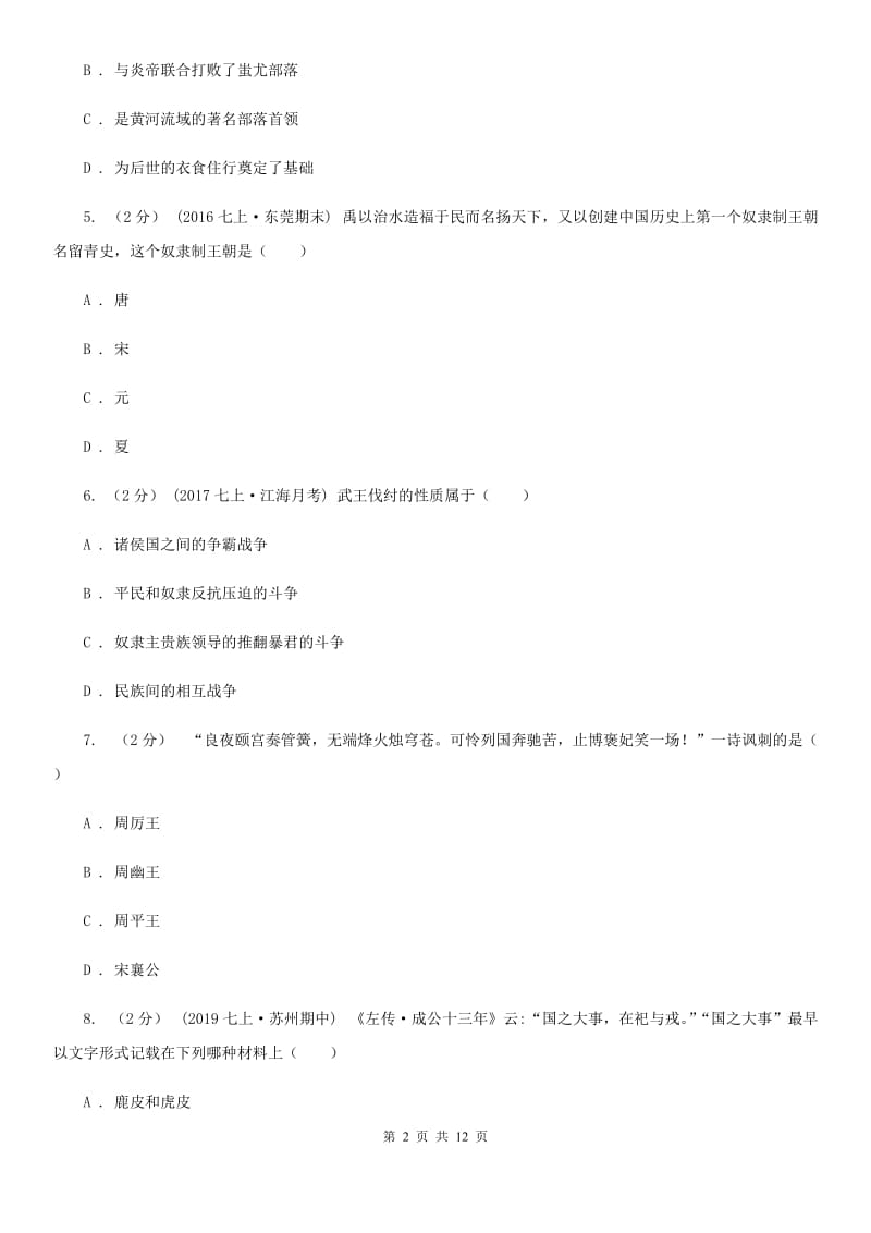 华师大版2019-2020学年度七年级上学期历史期中测试卷B卷_第2页