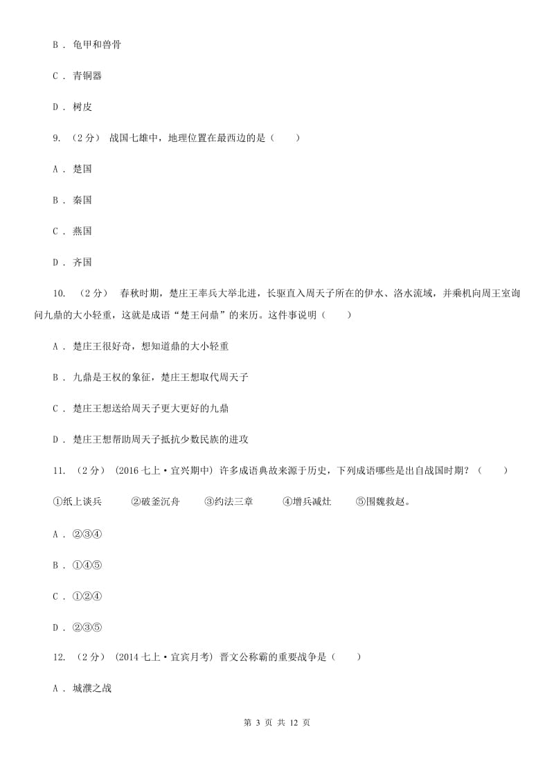 华师大版2019-2020学年度七年级上学期历史期中测试卷B卷_第3页