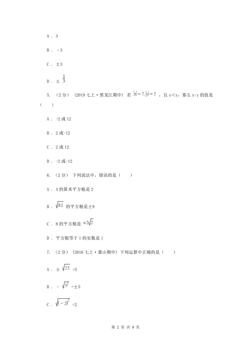 新人教版初中数学七年级下册第六章实数 6.1平方根同步训练E卷_第2页