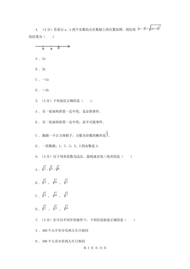 河北大学版2019-2020学年八年级上学期数学期末考试试卷新版_第2页