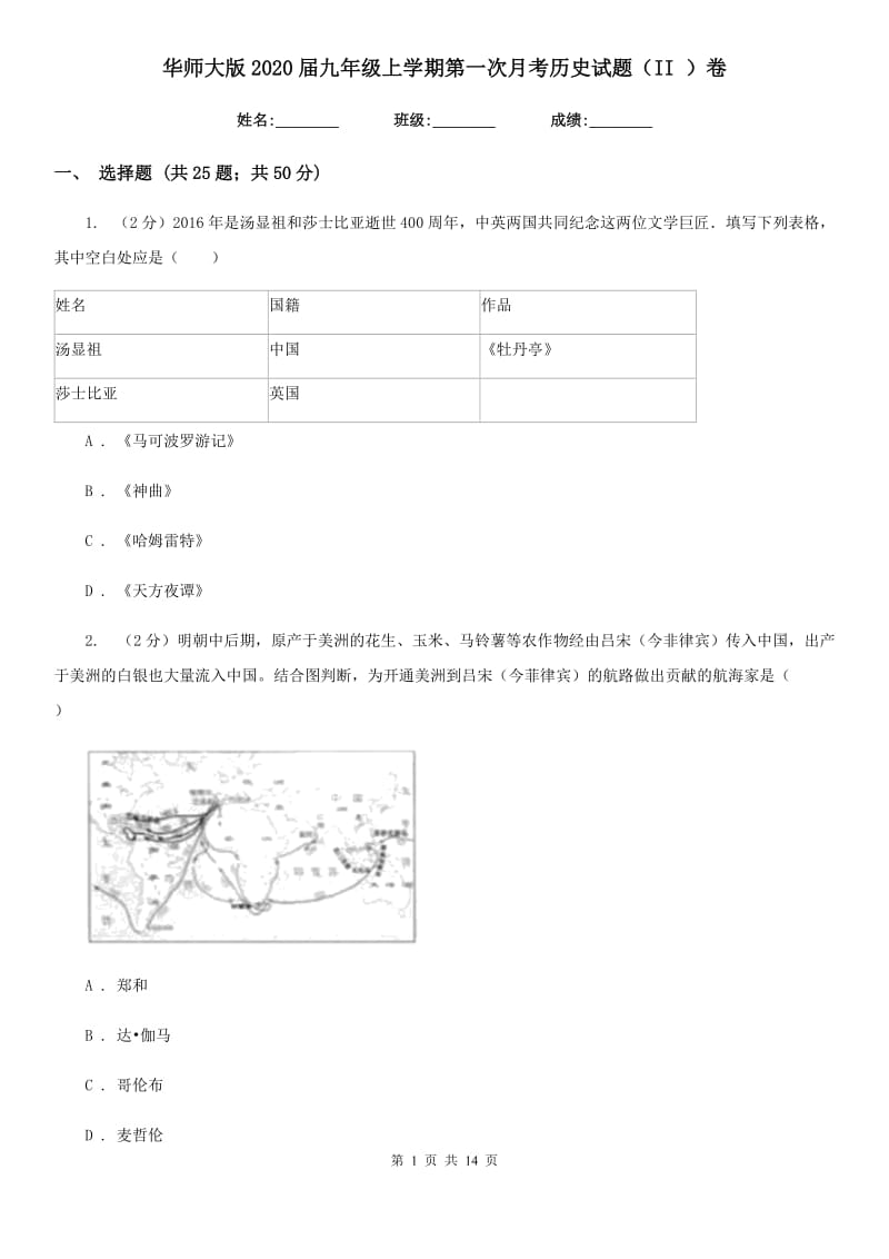 华师大版2020届九年级上学期第一次月考历史试题（II ）卷_第1页