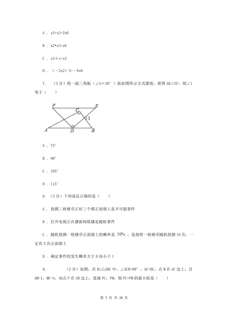 河北大学版2019-2020学年中考数学六模考试试卷F卷_第3页