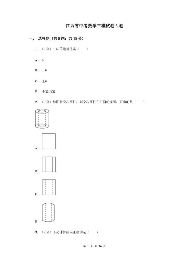 江西省中考数学三模试卷A卷_第1页