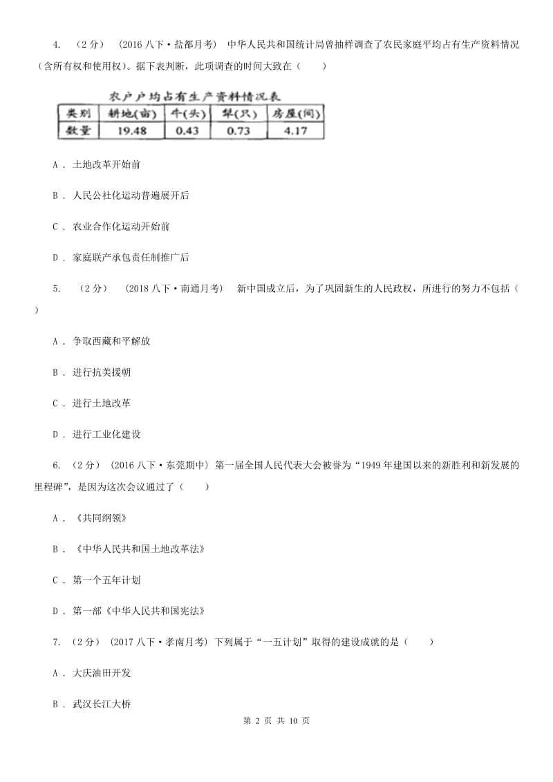 人教版2019-2020学年江苏大丰南阳镇初中初二下第一次调研A卷_第2页