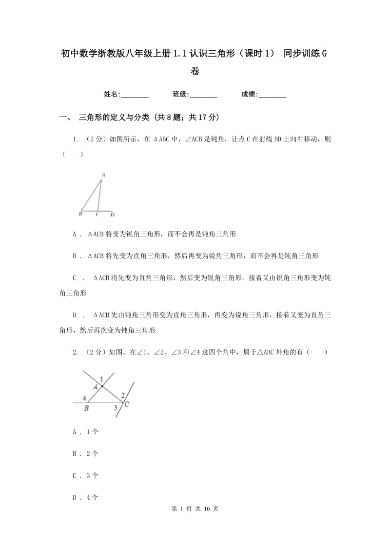 初中数学浙教版八年级上册1.1认识三角形（课时1）同步训练G卷_第1页