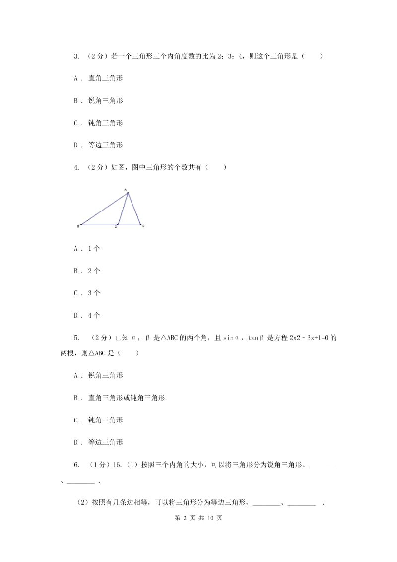 初中数学浙教版八年级上册1.1认识三角形（课时1）同步训练G卷_第2页