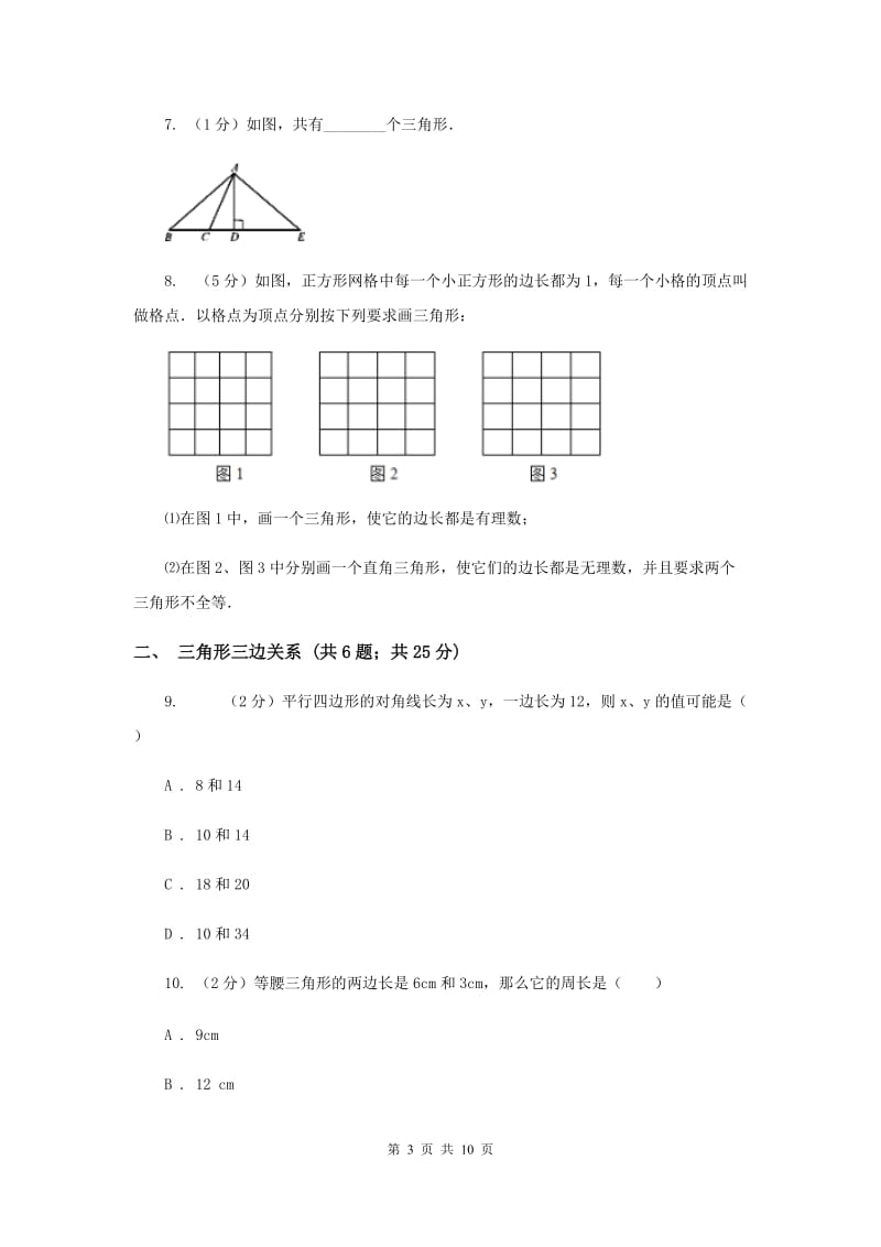 初中数学浙教版八年级上册1.1认识三角形（课时1）同步训练G卷_第3页