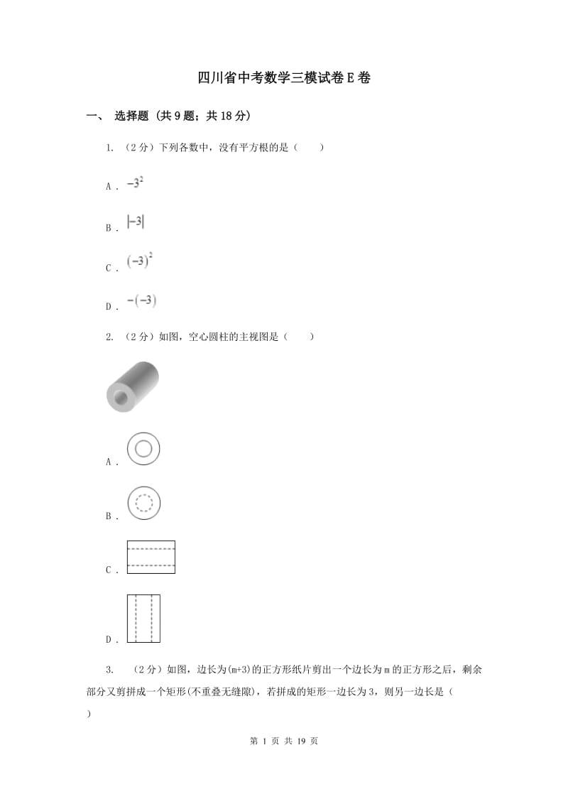 四川省中考数学三模试卷E卷_第1页