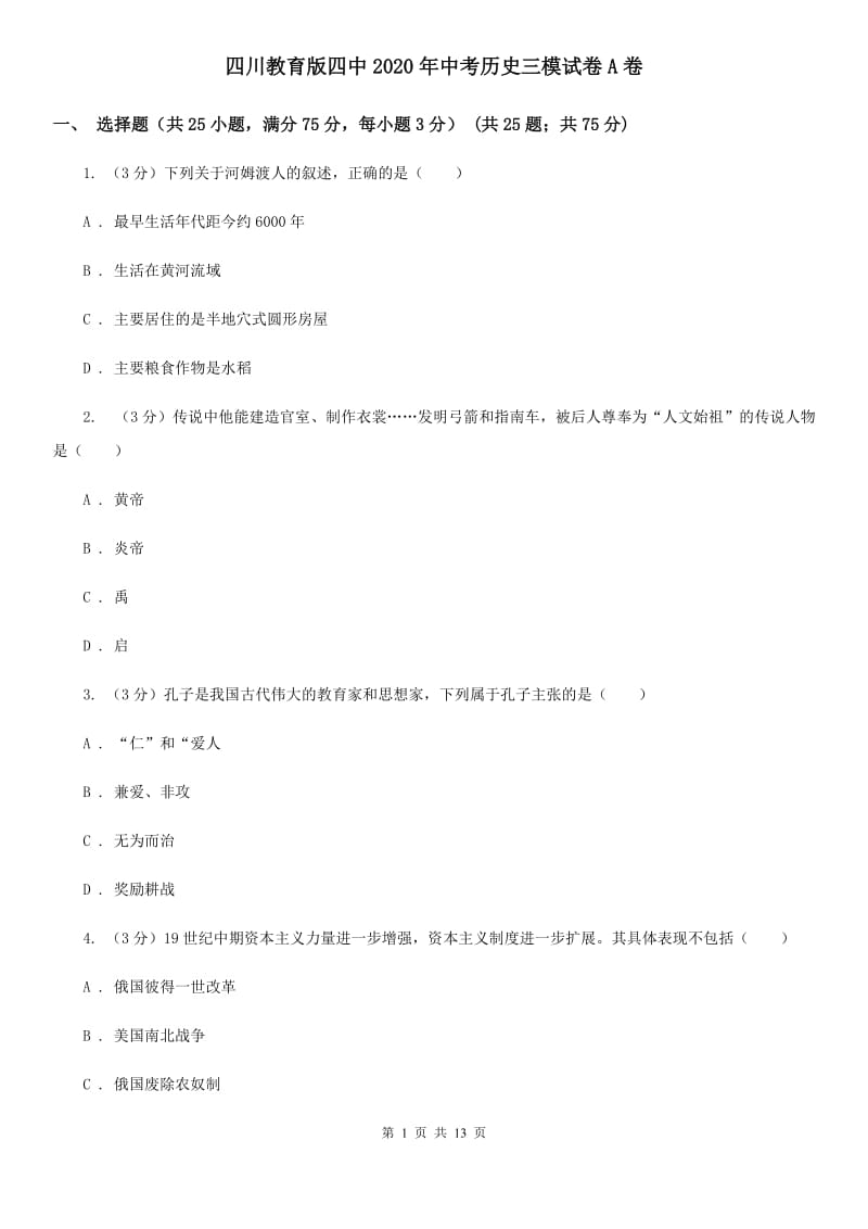 四川教育版四中2020年中考历史三模试卷A卷_第1页